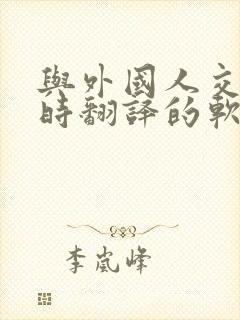 与外国人交流即时翻译的软件