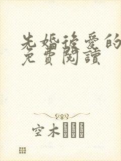 先婚后爱的小说免费阅读