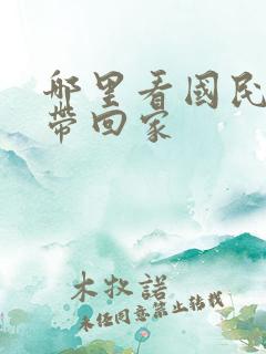 哪里看国民老公带回家