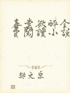 春棠欲醉全文免费阅读小说
