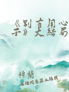 《别有用心的妻子》大结局 《别有用心的妻子》大结局