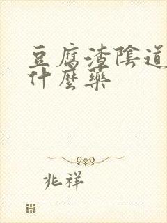 豆腐渣阴道痒用什么药