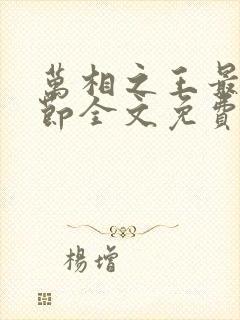 万相之王最新章节全文免费阅读小说