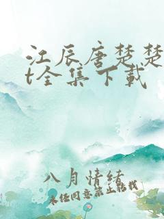 江辰唐楚楚txt全集下载