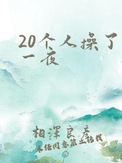 20个人操了我一夜