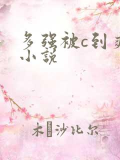 多强被c到爽h小说
