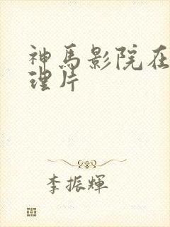 神马影院在线伦理片