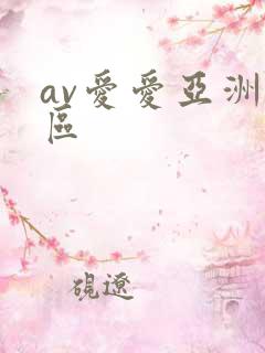 av爱爱亚洲一区