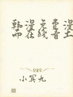 韩漫免费漫画页面在线看土豪漫画