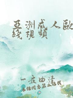 亚洲成人欧美在线视频