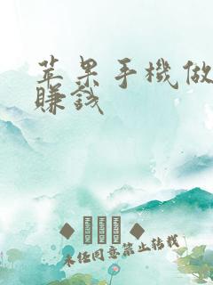 苹果手机做任务赚钱