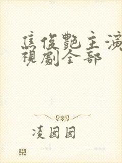 焦俊艳主演的电视剧全部