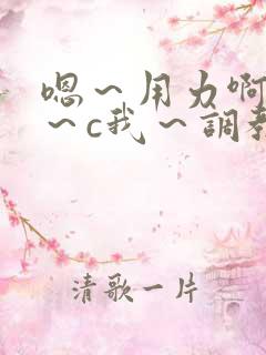 嗯～用力啊～嗯～c我～调教
