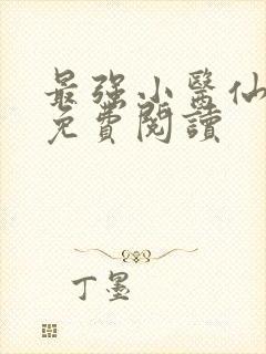 最强小医仙全文免费阅读