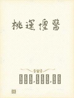 桃运傻医