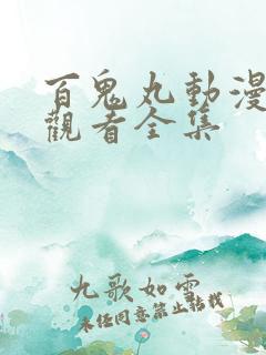 百鬼丸动漫免费观看全集