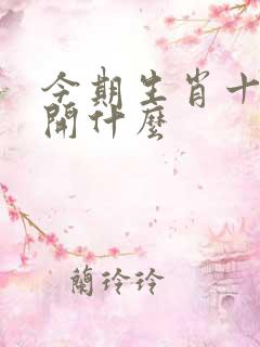 今期生肖十一头开什么