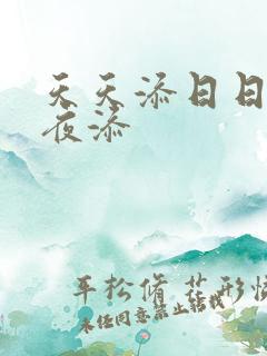 天天添日日添夜夜添
