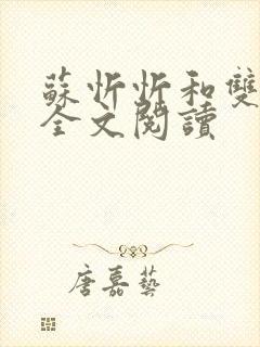 苏忻忻和双胞胎全文阅读