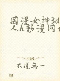 国漫女神3d同人h动漫网站