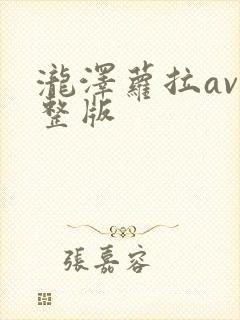 泷泽萝拉av完整版