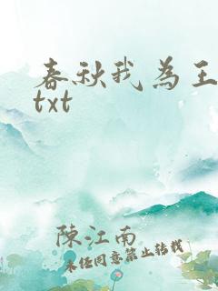 春秋我为王下载txt
