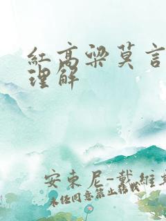 红高粱莫言阅读理解