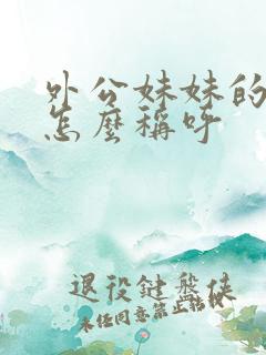 外公妹妹的女儿怎么称呼