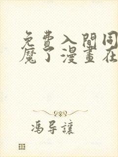 免费入间同学入魔了漫画在线看 免费入间同学入魔了漫画在线看