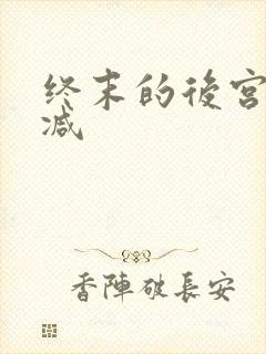 终末的后宫无删减