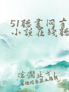 51听书网有声小说在线听 小说网