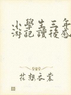 小学生三年级西游记读后感300字