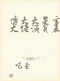 傅太太是玄学真大佬演员表