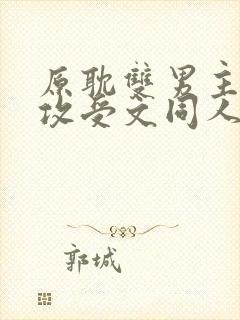 原耽双男主小说攻受文同人推荐完结
