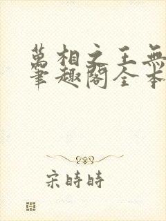 万相之王无弹窗笔趣阁全本