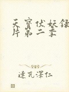 天宝伏妖录动画片第二季