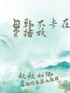 日韩不卡在线免费播放