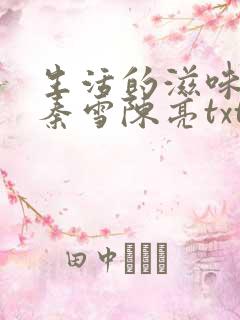 生活的滋味小说秦雪陈亮txt