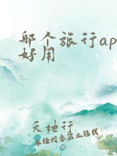 哪个旅行app好用