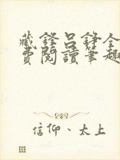 藏锋吕铮全文免费阅读笔趣阁