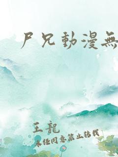尸兄动漫无删减