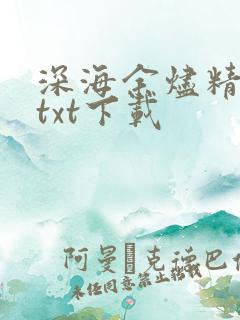深海余烬精校版txt下载