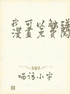 我可以触碰你吗漫画免费阅读下拉式