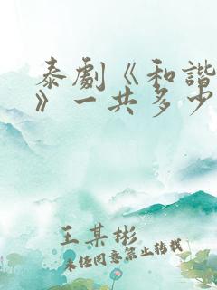 泰剧《和谐秘密》一共多少集