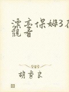 漂亮保姆3在线观看