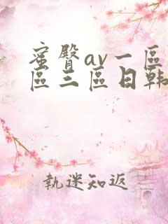 蜜臀av一区二区三区日韩