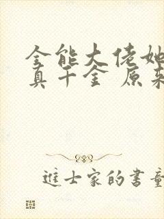 全能大佬她才是真千金 原来