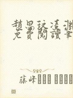 赵思玟凌渊全文免费阅读笔趣阁