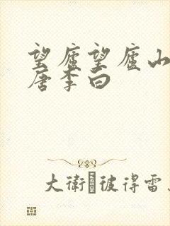 望庐望庐山瀑布唐李白