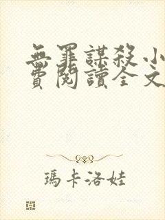 无罪谋杀小说免费阅读全文